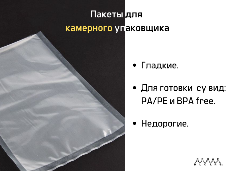 пакеты для камерного вакуумного упаковщика